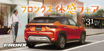 ７月１日からは！フロンクス体感フェア！